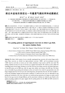 柴达木盆地东部涩北一号叠置气藏的两种成藏模式