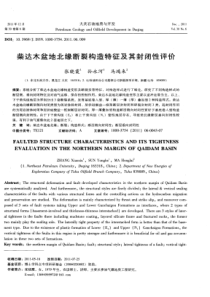 柴达木盆地北缘断裂构造特征及其封闭性评价