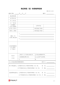 WZ01-02 供应商投（议）标资格审批表（WZ01-02）