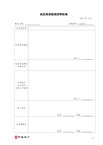 WZ01-05 供应商资格取消审批表（WZ01-05）