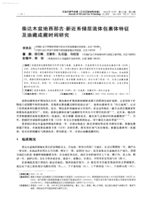 柴达木盆地西部古新近系储层流体包裹体特征及油藏成藏时间研究