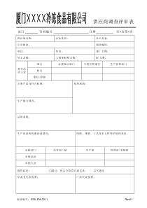 XSX-FM-0211供应商调查评审表