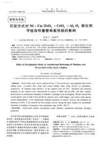 沉淀方式对NiCuZrO2CeO2Al2O3催化剂甲烷自热重整制氢性能的影响