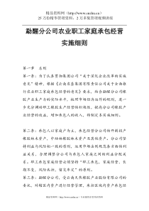 ahe_1121_勐醒分公司农业职工家庭承包经营实施细则（DOC32页）