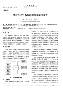 测井SDDP面板的维修和故障分析