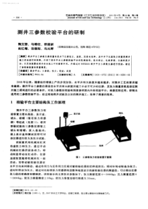 测井三参数校验平台的研制