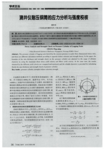 测井仪耐压钢筒的应力分析与强度校核