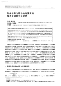 测井信号为驱动的地震资料有色反褶积方法研究