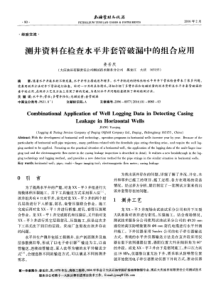 测井资料在检查水平井套管破漏中的组合应用