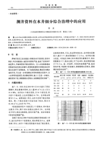 测井资料在水井细分综合治理中的应用