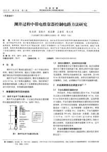 测井过程中带电推靠器控制电路方法研究