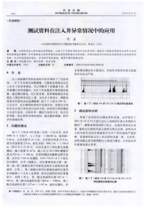 测试资料在注入井异常情况中的应用