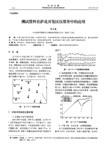 测试资料在萨北开发区压裂井中的应用