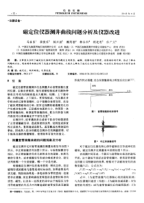 磁定位仪器测井曲线问题分析及仪器改进