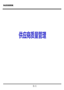 XXXX供应商质量管理_supplier_quality_management