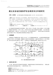 藏北安多地区晚侏罗世含礁层系古环境研究