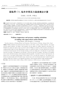 超临界CO2钻井井筒压力温度耦合计算