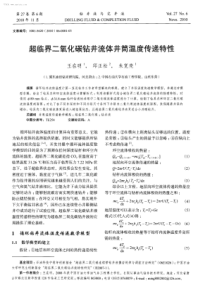 超临界二氧化碳钻井流体井筒温度传递特性