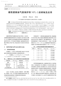 超低侵害油气层保护剂NPL2的研制及应用