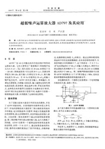 超低噪声运算放大器AD797及其应用