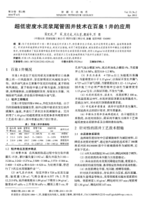 超低密度水泥浆尾管固井技术在百泉1井的应用