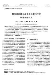 超低渗油藏分段多簇压裂水平井裂缝参数优化