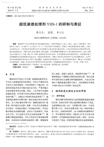 超低渗透处理剂YHS1的研制与表征