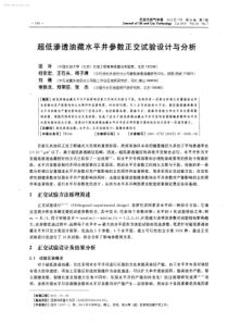 超低渗透油藏水平井参数正交试验设计与分析