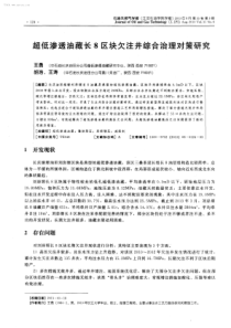 超低渗透油藏长8区块欠注井综合治理对策研究