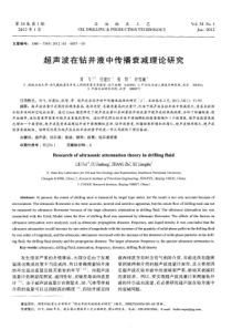 超声波在钻井液中传播衰减理论研究