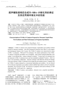 超声辅助液相后合成TiSBA15催化剂的表征及其在丙烯环氧化中的性能