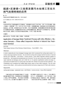 超滤反渗透三效蒸发器污水处理工艺在天然气处理终端的应用