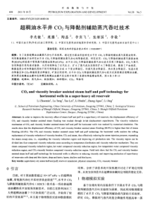 超稠油水平井CO2与降黏剂辅助蒸汽吞吐技术