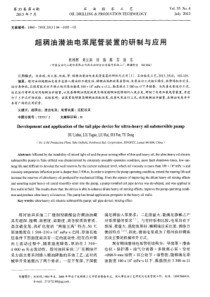 超稠油潜油电泵尾管装置的研制与应用