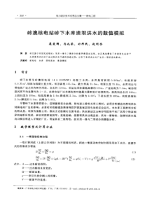 【电力设计】岭澳核电站岭下水库溃坝洪水的数值模拟