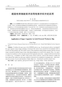 超级电容储能技术在网电修井机中的应用