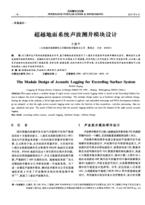 超越地面系统声波测井模块设计