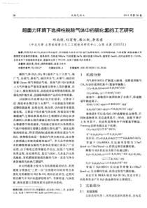 超重力环境下选择性脱除气体中的硫化氢的工艺研究