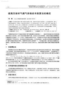 超高压凝析气藏气体偏差系数算法的确定