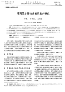 超高温水基钻井液的室内研究