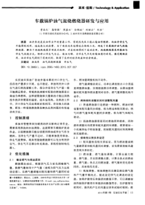 车载锅炉油气混烧燃烧器研发与应用