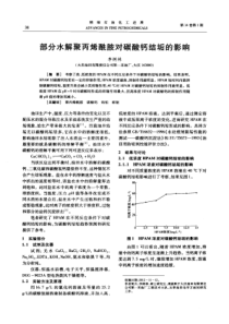 部分水解聚丙烯酰胺对碳酸钙结垢的影响