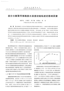 部分水解聚丙烯酰胺水溶液初始粘度的影响因素