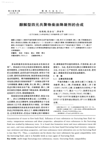 醇解型四元共聚物柴油降凝剂的合成