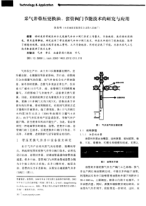 采气井带压更换油套管阀门节能技术的研究与应用