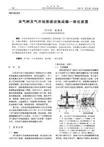 采气树及气井地面建设集成橇一体化装置