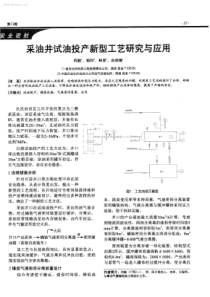 采油井试油投产新型工艺研究与应用