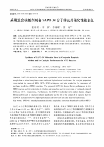 采用混合模板剂制备SAPO34分子筛及其催化性能表征