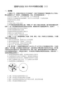 初中道德与法治2020年中考模拟试题8