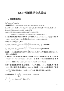 GCT数学公式手册[1]